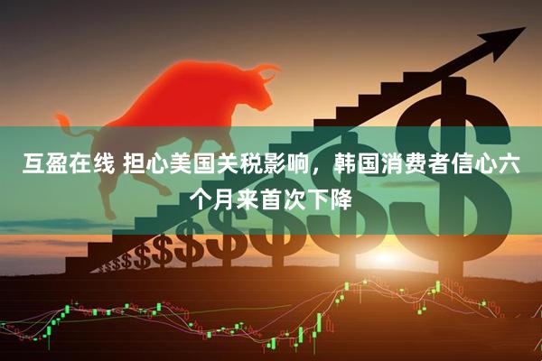 互盈在线 担心美国关税影响，韩国消费者信心六个月来首次下降